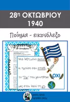 Προεπισκόπηση - Φύλλα εργασίας - 28η Οκτωβρίου - Ποίημα και Εικονόλεξο 28η Οκτωβρίου - Εξώφυλλο