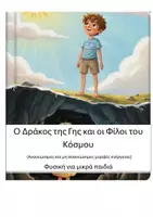 Προεπισκόπηση - Διδακτικά / Σχολικά βιβλία - Ο Δράκος της Γης και οι Φίλοι του Κόσμου - Φυσική για παιδιά - Εξώφυλλο