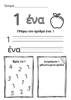 Προεπισκόπηση - Φύλλα εργασίας - ΦΥΛΛΑ ΕΡΓΑΣΙΑΣ ΑΡΙΘΜΩΝ 1-10 - Σελίδα 1
