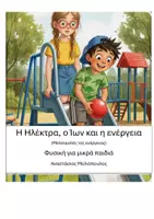 Προεπισκόπηση - Διδακτικά / Σχολικά βιβλία - Η Ηλέκτρα, ο Ίων και η ενέργεια (Μετατροπές της ενέργειας) - Εξώφυλλο