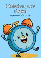 Προεπισκόπηση - Φύλλα εργασίας - ⏰Μαθαίνω την ώρα | Φύλλα Εργασίας - Δραστηριότητες - Εξώφυλλο