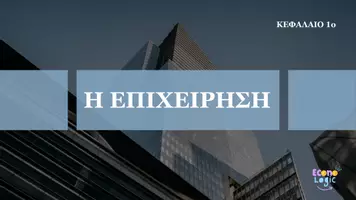 Προεπισκόπηση - Παρουσιάσεις - Οργανωμένες Σημειώσεις-Παρουσίαση | ΑΟΔΕ - Γ' ΕΠΑΛ - Εξώφυλλο