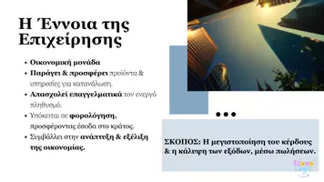 Προεπισκόπηση - Παρουσιάσεις - Οργανωμένες Σημειώσεις-Παρουσίαση | ΑΟΔΕ - Γ' ΕΠΑΛ - Σελίδα 1