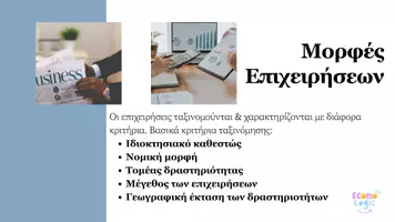 Προεπισκόπηση - Παρουσιάσεις - Οργανωμένες Σημειώσεις-Παρουσίαση | ΑΟΔΕ - Γ' ΕΠΑΛ - Σελίδα 3