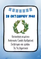 Προεπισκόπηση - Φύλλα εργασίας - Γιορτάστε την Επέτειο της 28ης Οκτωβρίου 1940 - Εξώφυλλο