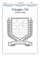 Προεπισκόπηση - Φύλλα εργασίας - Γιορτάστε την Επέτειο της 28ης Οκτωβρίου 1940 - Σελίδα 1