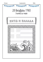 Προεπισκόπηση - Φύλλα εργασίας - Γιορτάστε την Επέτειο της 28ης Οκτωβρίου 1940 - Σελίδα 2