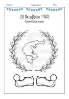 Προεπισκόπηση - Φύλλα εργασίας - Γιορτάστε την Επέτειο της 28ης Οκτωβρίου 1940 - Σελίδα 3