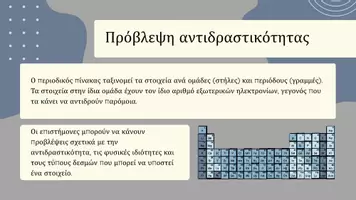 Προεπισκόπηση - Παρουσιάσεις - Ο Περιοδικός Πίνακας - Δομή, Τάσεις και Αντιδραστικότητα - Σελίδα 2