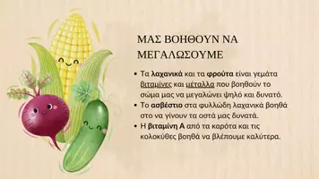 Προεπισκόπηση - Παρουσιάσεις - 🍎 Γιατί Πρέπει να Τρώμε Λαχανικά και Φρούτα - Σελίδα 3