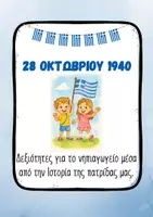Προεπισκόπηση - Φύλλα εργασίας - 28 Οκτωβρίου Φύλλα εργασίας Νηπιαγωγείο Δημοτικό Ιστορία Αριθμητική Χρωματισμός Διαφοροποιημένες Δραστηριότητες - Εξώφυλλο
