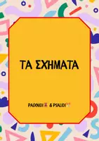 Προεπισκόπηση - Φύλλα εργασίας - Τα Σχήματα - Εκπαιδευτικό Υλικό & Φύλλα Εργασίας - Εξώφυλλο