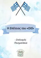 Προεπισκόπηση - Υποστηρικτικό υλικό / Ειδική αγωγή - 28η Οκτωβρίου Ποιήματα και Στολισμός - Εξώφυλλο