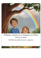 Προεπισκόπηση - Διδακτικά / Σχολικά βιβλία - Ο Φώτης η Ίριδα και τα Χρώματα του Ήλιου - Εξώφυλλο
