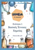 Προεπισκόπηση - Πλάνο μαθήματος / Υλικό για τον εκπαιδευτικό - Χημεία Α λυκείου - Ενότητα 1: Βασικές Έννοιες - Εξώφυλλο