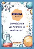 Προεπισκόπηση - Πλάνο μαθήματος / Υλικό για τον εκπαιδευτικό - Χημεία Α Λυκείου - Μεθοδολογία για Ασκήσεις με Διαλυτότητα - Εξώφυλλο