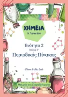 Προεπισκόπηση - Πλάνο μαθήματος / Υλικό για τον εκπαιδευτικό - Χημεία Α Λυκείου - Ενότητα 2, Μέρος 1ο: Περιοδικός Πίνακας - Εξώφυλλο
