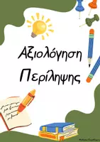 Προεπισκόπηση - Υποστηρικτικό υλικό / Ειδική αγωγή - Παραγωγή Γραπτού Λόγου_Περίληψη (Αξιολόγηση) - Εξώφυλλο
