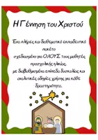 Προεπισκόπηση - Φύλλα εργασίας - Η Γέννηση του Χριστού, Εκπαιδευτικό Πακέτο για το Νηπιαγωγείο - Εξώφυλλο
