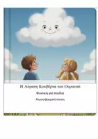Προεπισκόπηση - Διδακτικά / Σχολικά βιβλία - Η Αόρατη Κουβέρτα του Ουρανού - ατμοσφαιρική πίεση - Εξώφυλλο