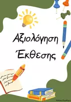 Προεπισκόπηση - Υποστηρικτικό υλικό / Ειδική αγωγή - Παραγωγή Γραπτού Λόγου_Έκθεση (Αξιολόγηση) - Εξώφυλλο