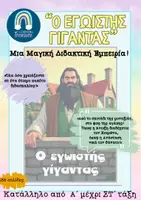 Προεπισκόπηση - Φύλλα εργασίας - "Ο ΕΓΩΙΣΤΗΣ ΓΙΓΑΝΤΑΣ"-ΔΙΔΑΣΚΑΛΙΑ ΑΦΗΓΗΣΗΣ - Εξώφυλλο