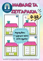 Προεπισκόπηση - Φύλλα εργασίας - Μαθαίνω τα ζευγαράκια των αριθμών - Εξώφυλλο