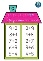Προεπισκόπηση - Φύλλα εργασίας - Μαθαίνω τα ζευγαράκια των αριθμών - Σελίδα 2