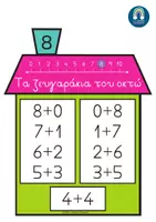 Προεπισκόπηση - Φύλλα εργασίας - Μαθαίνω τα ζευγαράκια των αριθμών - Σελίδα 3