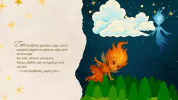 Προεπισκόπηση - Φύλλα εργασίας - Η μικρή σπίθα και ο φύλακας του ουρανού - Σελίδα 3