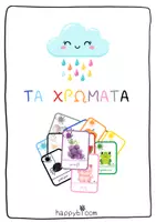 Προεπισκόπηση - Flashcards - Τα Χρώματα - Εξώφυλλο