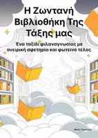 Προεπισκόπηση - Άλλος τύπος υλικού - Η Ζωντανή Βιβλιοθήκη Της Τάξης Μας - Εξώφυλλο