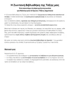 Προεπισκόπηση - Άλλος τύπος υλικού - Η Ζωντανή Βιβλιοθήκη Της Τάξης Μας - Σελίδα 1