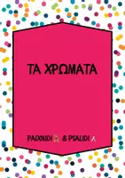 Προεπισκόπηση - Φύλλα εργασίας - Τα Σχήματα & Τα Χρώματα - Πακέτο Υλικού - Σελίδα 1