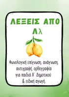 Προεπισκόπηση - Φύλλα εργασίας - Γράμμα Λλ – Πλήρης Ενότητα Ανάγνωσης & Γραφής - Σελίδα 1