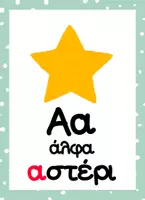 Προεπισκόπηση - Flashcards - Πακέτο υλικών για την Αλφαβήτα - Αφίσες & Καρτέλες - Σελίδα 1