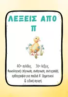 Προεπισκόπηση - Φύλλα εργασίας - Γράμμα Ππ – Πλήρης Ενότητα Ανάγνωσης & Γραφής - Σελίδα 1