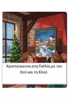 Προεπισκόπηση - Διδακτικά / Σχολικά βιβλία - Πακέτο Χριστούγεννα στην Ευρώπη σε 17 χώρες - Σελίδα 1