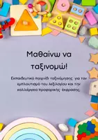 Προεπισκόπηση - Υποστηρικτικό υλικό / Ειδική αγωγή - Εκπαιδευτικό παιχνίδι ταξινόμησης - Εξώφυλλο