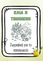 Προεπισκόπηση - Φύλλα εργασίας - Ελιά Νηπιαγωγείο Ζωγραφική & Πρώτη γραφή Λάδι Εικόνες - Σελίδα 1