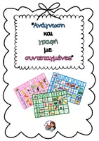 Προεπισκόπηση - Flashcards - Ανάγνωση και Γραφή με Συντεταγμένες - Εξώφυλλο