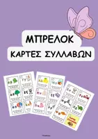 Προεπισκόπηση - Φύλλα εργασίας - Μπρελόκ Κάρτες Συλλαβών- ThinkClass - Εξώφυλλο