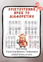 Προεπισκόπηση - Φύλλα εργασίας - Οπτική Διάκριση & Παρατηρητικότητα – Χριστούγεννα Νηπιαγωγείο - Εξώφυλλο