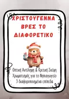 Προεπισκόπηση - Φύλλα εργασίας - Οπτική Διάκριση & Παρατηρητικότητα – Χριστούγεννα Νηπιαγωγείο - Σελίδα 1