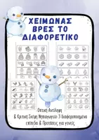 Προεπισκόπηση - Φύλλα εργασίας - Οπτική Διάκριση & Παρατηρητικότητα – Χειμώνας Νηπιαγωγείο - Εξώφυλλο