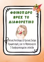 Προεπισκόπηση - Φύλλα εργασίας - Φθινόπωρο Βρες το διαφορετικό Νηπιαγωγείο Οπτική Αντίληψη Κριτική Σκέψη - Σελίδα 1