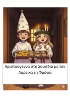 Προεπισκόπηση - Διδακτικά / Σχολικά βιβλία - Χριστούγεννα στη Σουηδία με τον Λαρς κα τη Φρέγια - Εξώφυλλο