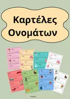Προεπισκόπηση - Flashcards - Πακέτο υλικού: Διακόσμηση τάξης (αφίσες, ετικέτες, σημαιάκια, κανόνες, γωνιές κλπ) - Σελίδα 1