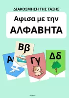 Προεπισκόπηση - Αφίσες - Αφίσα με την Αλφαβήτα- ThinkClass - Εξώφυλλο