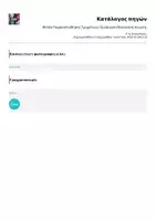Προεπισκόπηση - Άλλος τύπος υλικού - Φύλλο Παρακολούθησης Τμημάτων | Οργάνωση Θεατρικής Αγωγής - Σελίδα 2